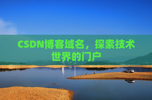 CSDN博客域名,探索技术世界的门户